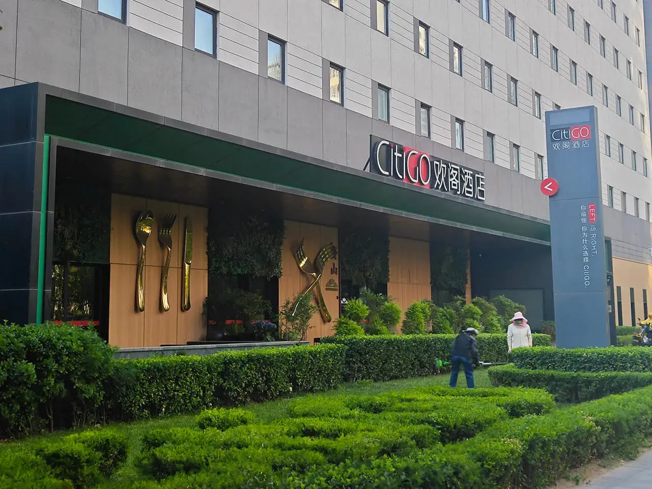 三元桥 CityGO