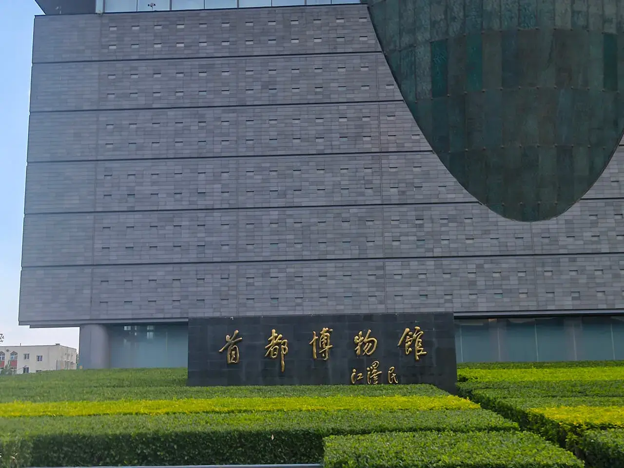 首都博物馆