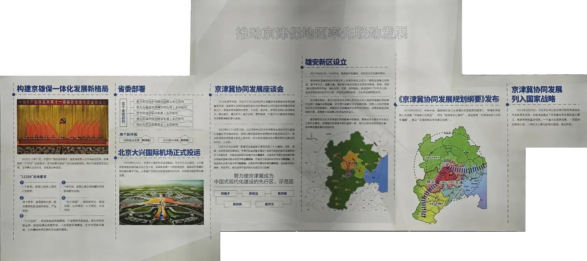 推动京津保地区率先联动发展