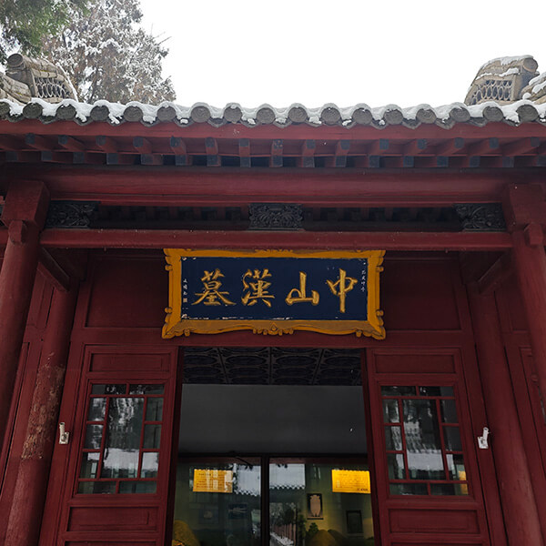 中山汉墓