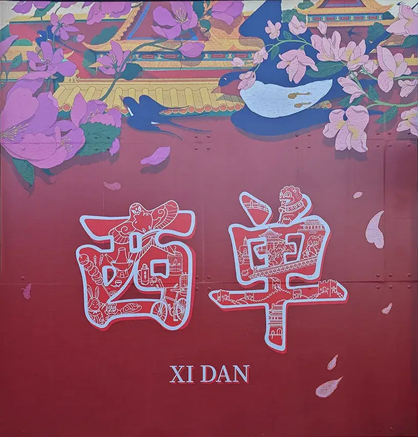 西单