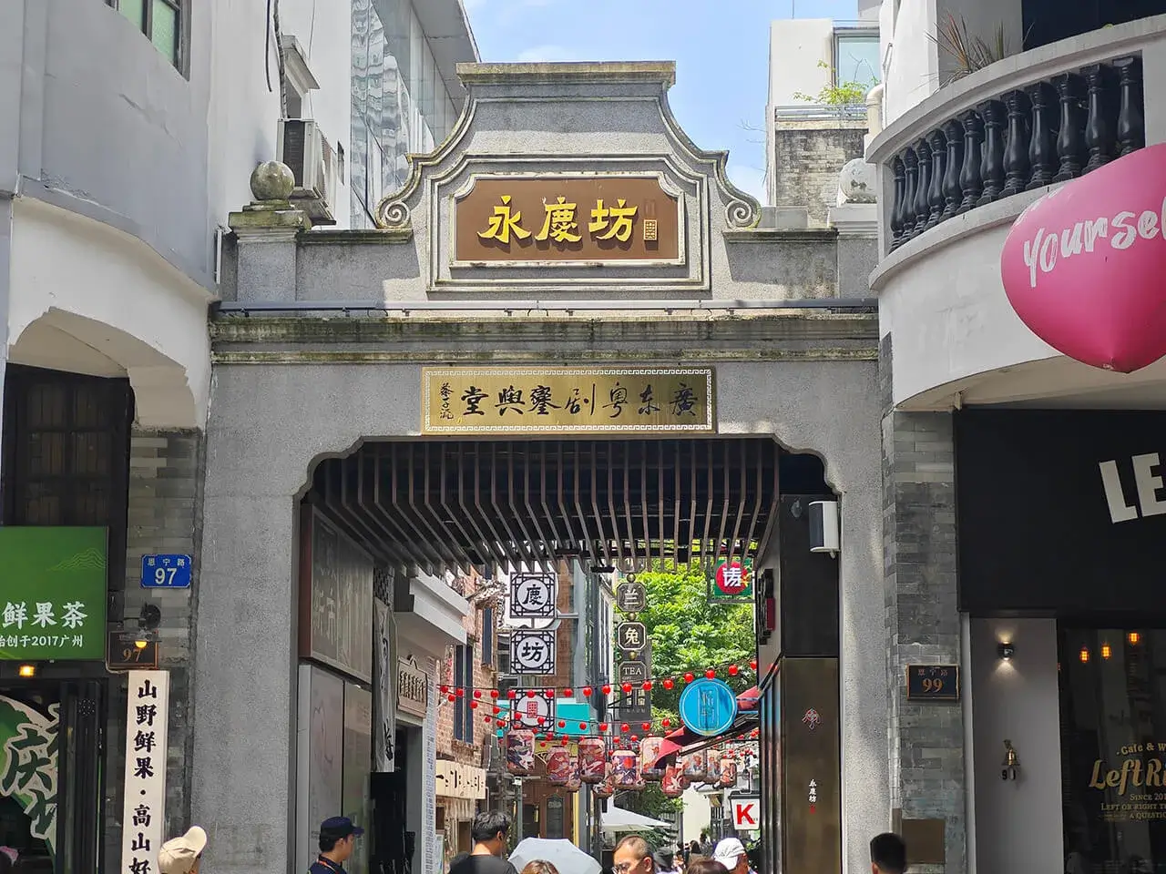 永庆坊
