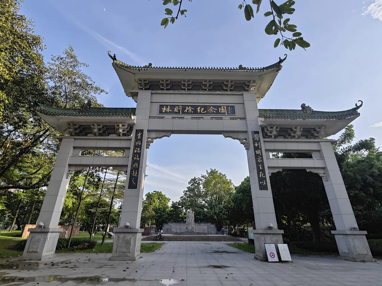 林则徐纪念园