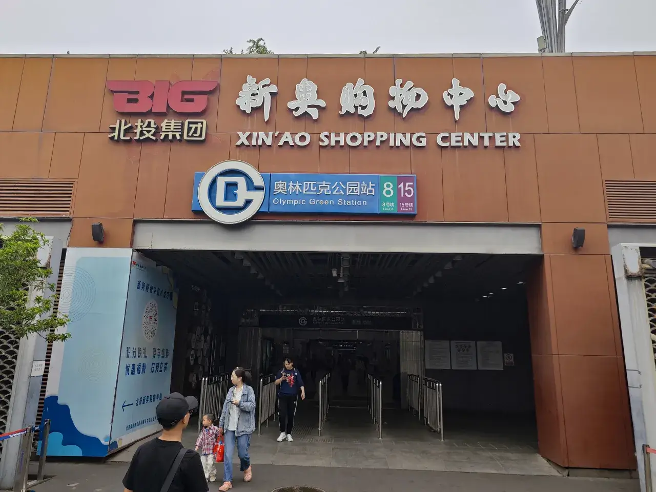 新奥购物中心