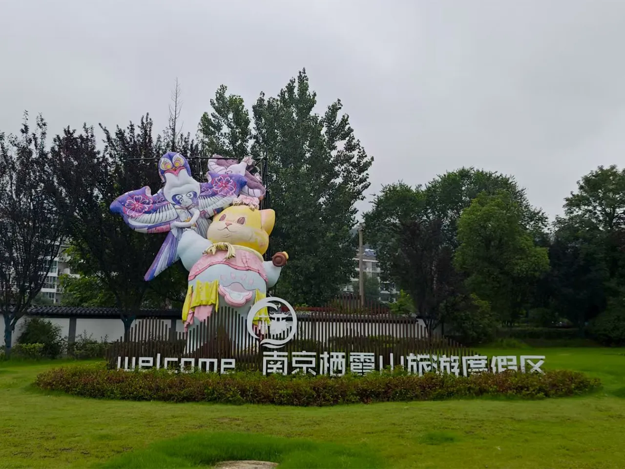 开始度假!