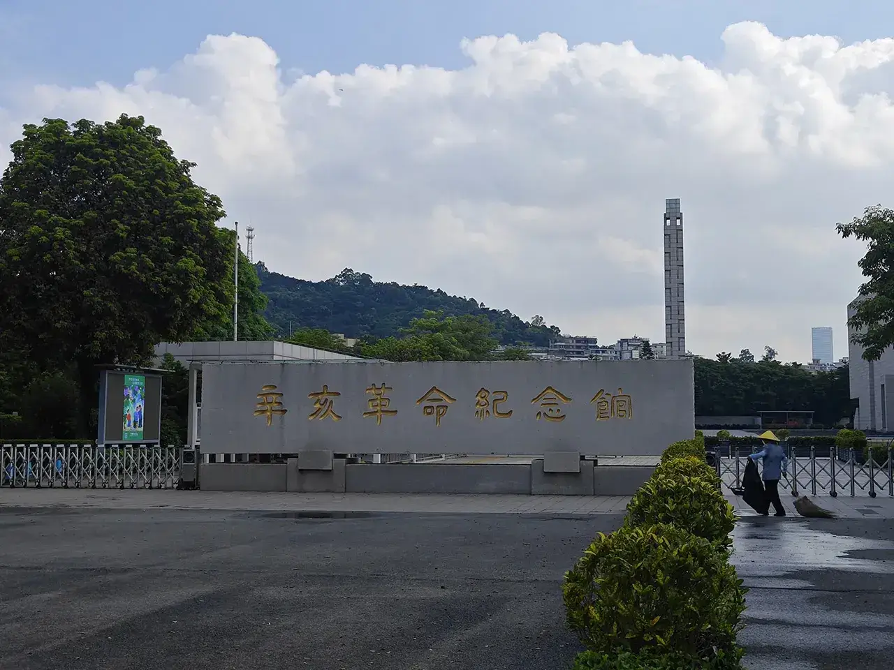这就是辛亥革命纪念馆!