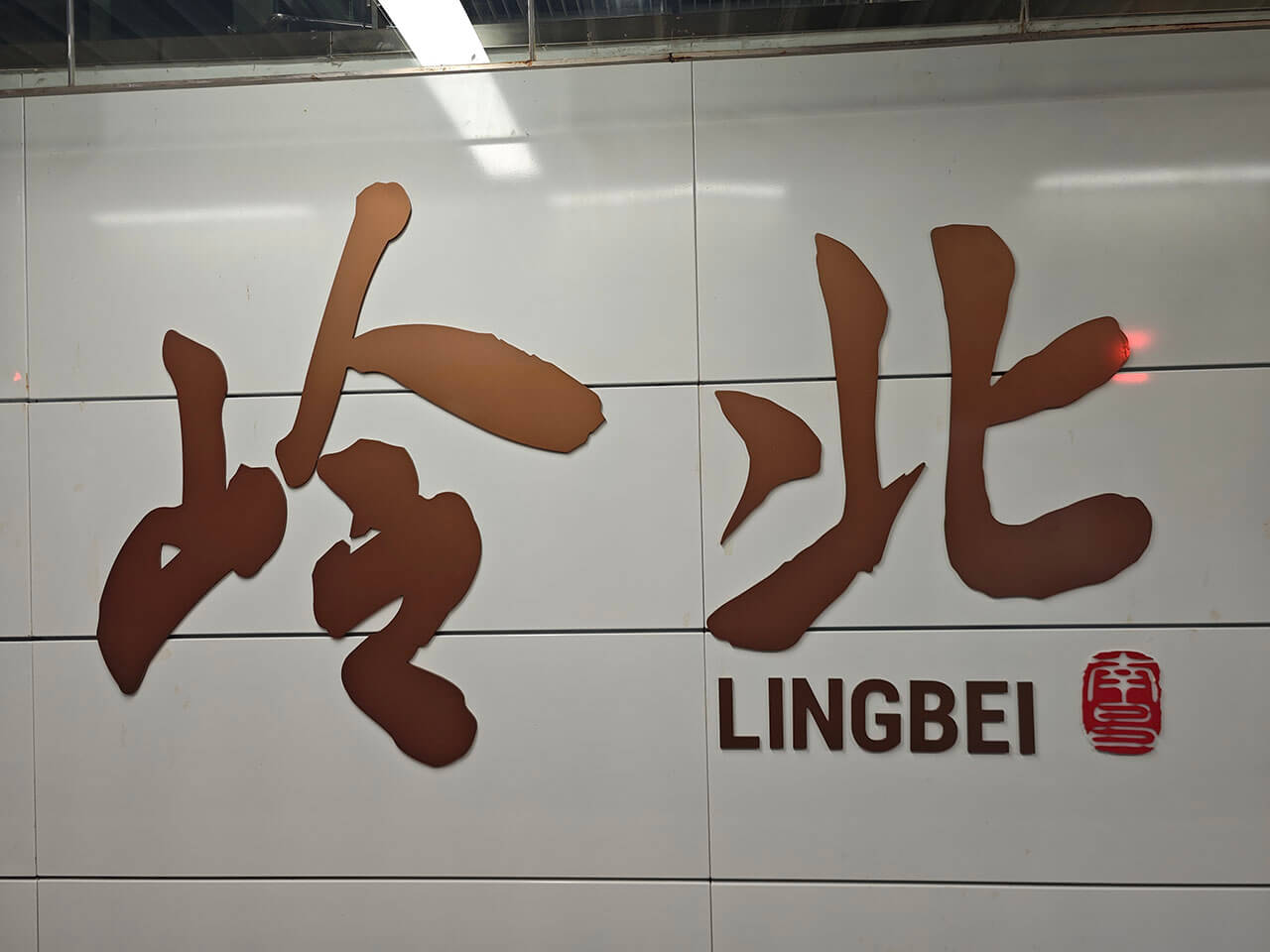 伟哥:6