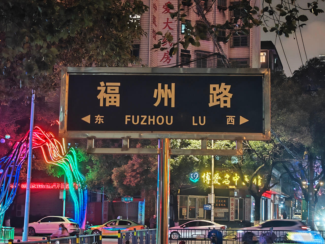 我又回福州了!