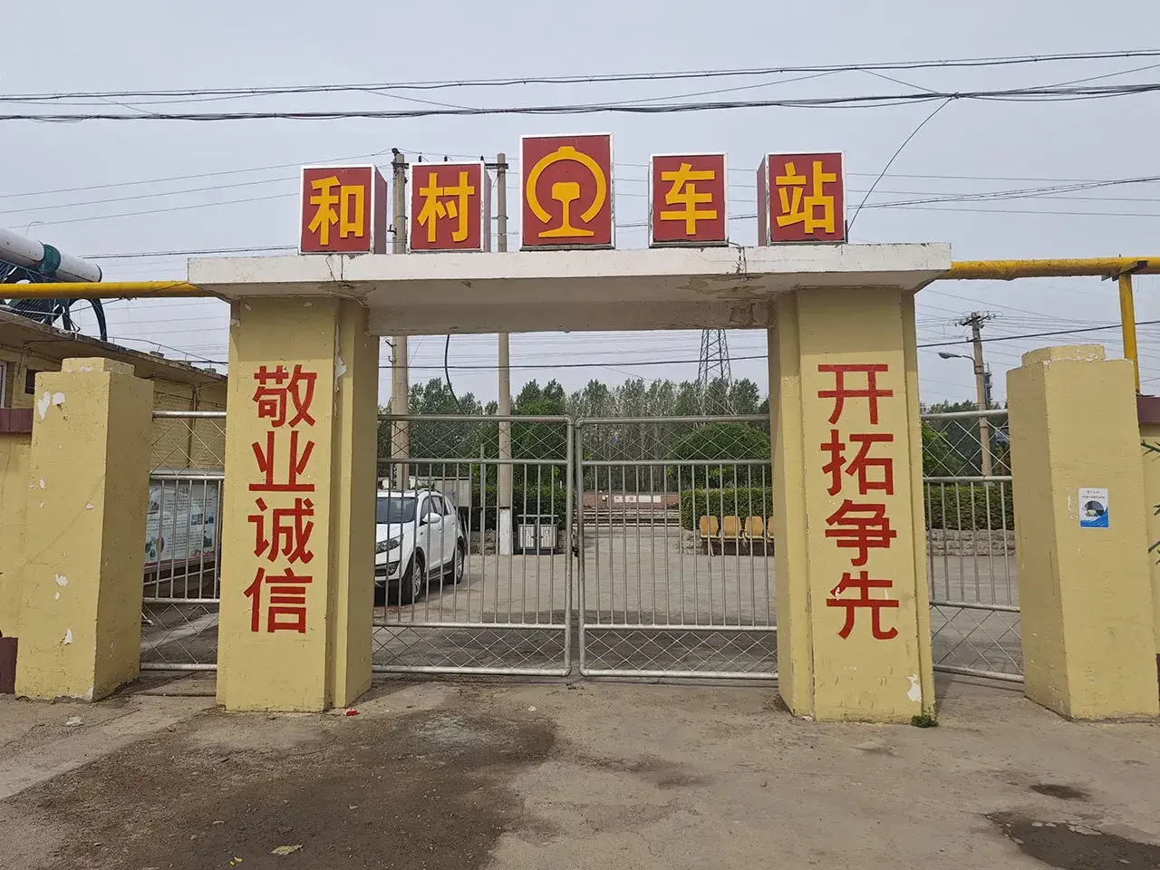和村车站
